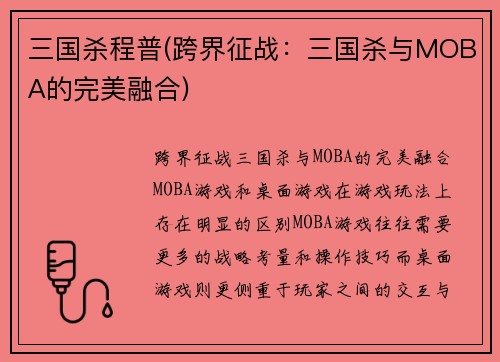 三国杀程普(跨界征战：三国杀与MOBA的完美融合)