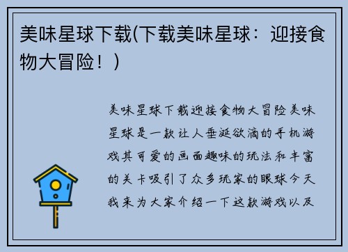 美味星球下载(下载美味星球：迎接食物大冒险！)