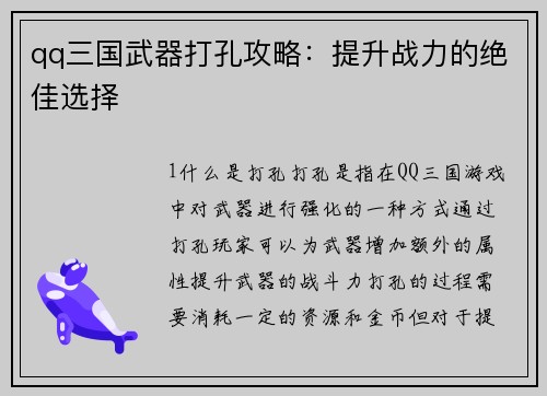 qq三国武器打孔攻略：提升战力的绝佳选择