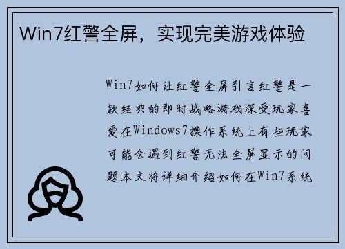 Win7红警全屏，实现完美游戏体验
