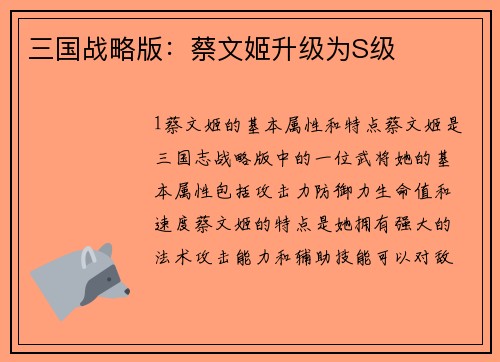 三国战略版：蔡文姬升级为S级