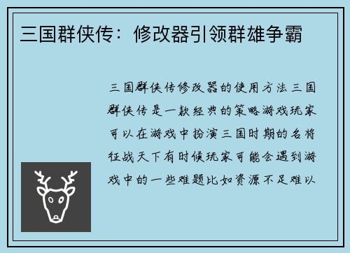 三国群侠传：修改器引领群雄争霸