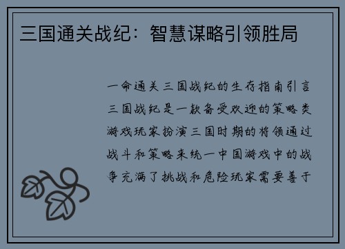 三国通关战纪：智慧谋略引领胜局