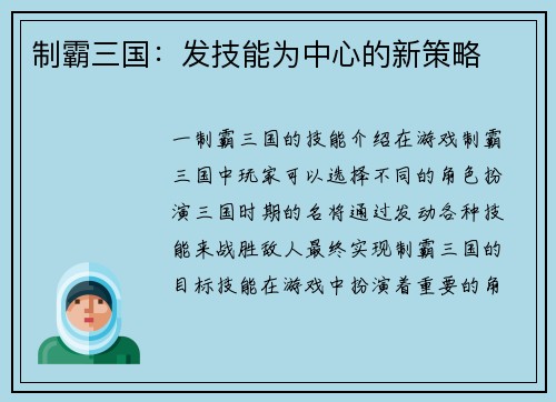 制霸三国：发技能为中心的新策略