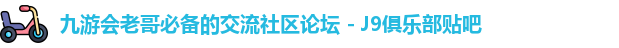 九游会老哥